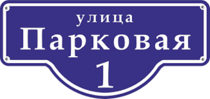 Адресные таблички в Пятигорске